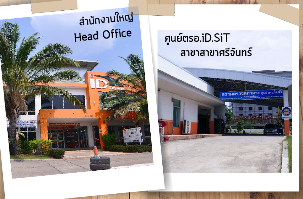 ตรอ. ไอดี สาขาศรีจันทร์